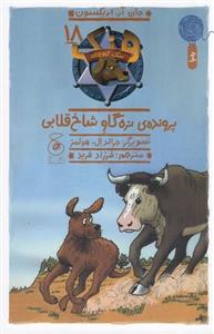 کتاب هنک- سگ گاوچران 18- پرونده ی نره گاو شاخ قلابی نشر چشمه- کتاب چ