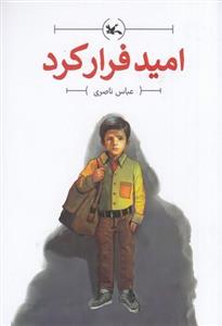 کتاب امید فرار کرد نشر کانون پرورش فکری کودکان و نوجوانان