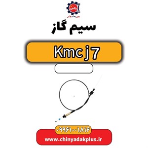 سیم گاز KMC J7