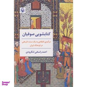 کتاب کتابشویی صوفیان اثر احمد راسخی لنگرودی نشر مروارید