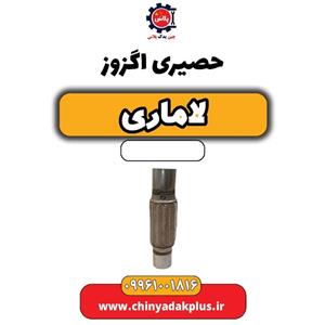 حصیری اگزوز لاماری