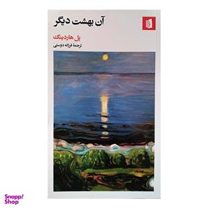 کتاب آن بهشت دیگر اثر پل هاردینگ ترجمه فرزانه دوستی نشر بیدگل