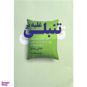 کتاب غلبه بر تنبلی اثر نادالی باردو انتشارات سبزان