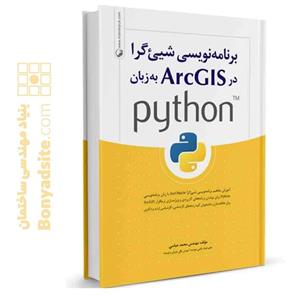 کتاب برنامه نویسی شی‌گرا در ArcGIS به زبان python