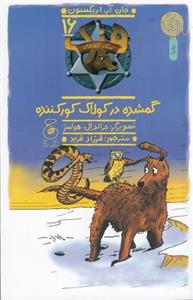 کتاب هنک- سگ گاوچران 16- گمشده در کولاک کور کننده نشر چشمه- کتاب چ