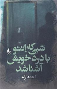 کتاب شبی که انتو با درد خویش آشنا شد اثر احمد آرام نشر افق