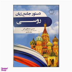 کتاب دستور زبان جامع روسی اثر حسین مصطفوی گرو و حنیف فاضلی انتشارات دانشیار