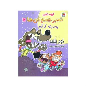 کتاب گروه خفن تمبر جمع کن ها 2 اثر دوم پلتیه انتشارات سایه گستر