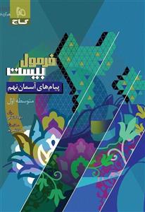 کتاب پیام های آسمان نهم سری فرمول بیست