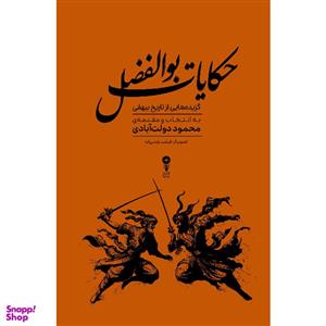 کتاب حکایات بوالفضل (تاریخ بیهقی) اثر محمود دولت آبادی نشر وزن دنیا