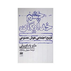 کتاب چشم خدایگان نشر هرمس نوشته متئو پاسکویینلی