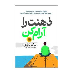 کتاب ذهنت را آرام کن اثر نیک ترنتون ترجمه نسرین دورقی زاده انتشارات آذربیان