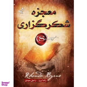 کتاب معجزه شکر گزاری اثر راندا برن ترجمه راحیل سعیدی انتشارات آوای زرین کلک
