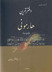 دفتر تمرین هارمونی