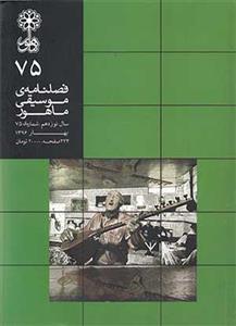 فصلنامه موسیقی ماهور (شماره 75)