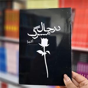 کتاب درحال مرگ