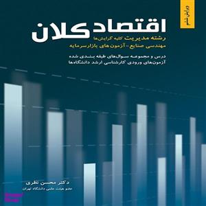 کتاب اقتصاد کلان محسن نظری نگاه دانش