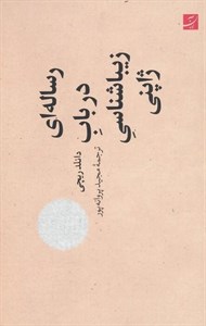 کتاب رساله ای در باب زیباشناسی ژاپنی