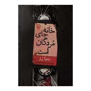 کتاب خانه جای مردگان است اثر جنوا رز ترجمه سحر قدیمی نشر نون