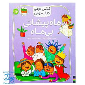 کتاب کلاس دومی کتاب دومی ۳ ماه پیشانی بی ماه