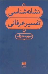 نشانه شناسی تفسیر عرفانی
