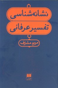 نشانه شناسی تفسیر عرفانی