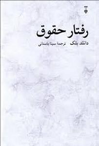 رفتار حقوق