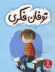 توفان فکری