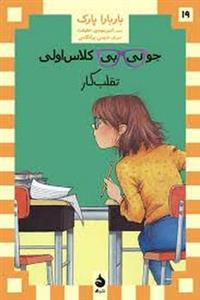 جونی بی کلاس اولی/تقلب کار