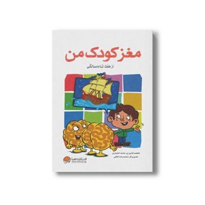 مغز کودک من از هفت تا ده سالگی