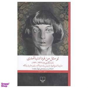 تو مثل من فردا دنیا آمدی