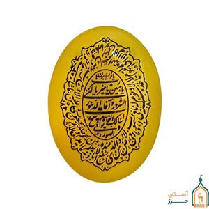 سنگ شرف شمس اصل عقیق زرد 25×18 با حکاکی حرز امام جواد و آیت الکرسی