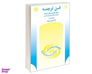 کتاب فن ترجمه اصول نظری و عملی ترجمه از عربی به فارسی و فارسی به عربی اثر دکتر یحیی معروف نشر سمت