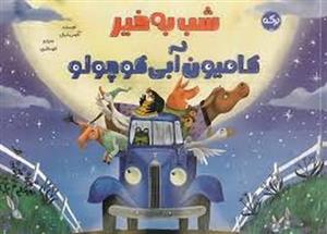 شب به خیر کامیون آبی کوچولو