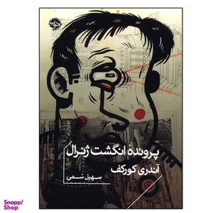 کتاب پرونده انگشت ژنرال اثر سهیل سمی نشر خوب