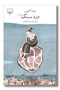 برج بابل 9: درد سنگ