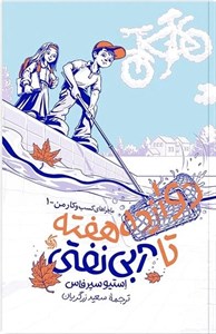 دوازده هفته تا آبی نفتی