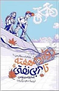 دوازده هفته تا آبی نفتی