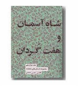 شاه آسمان و هفت گردان:جلد دوازدهم