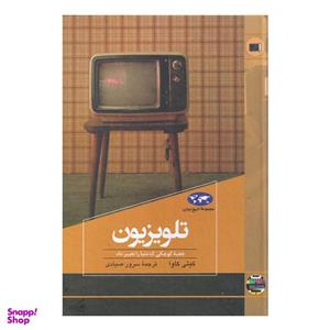 کتاب تلویزیون اثر کیتی کاوا انتشارات ققنوس