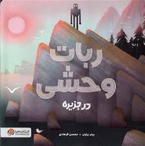 ربات وحشی در جزیره
