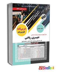 کتاب استخدامی دبیری ریاضی حیطه تخصصی انتشارات سامان سنجش