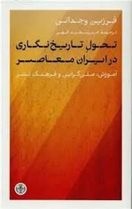 تحول تاریخ نگاری در ایران معاصر
