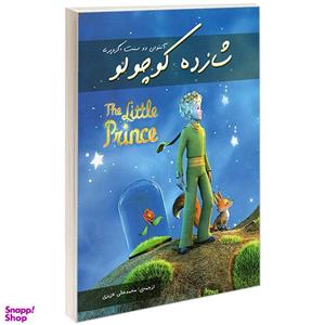 کتاب شازده کوچولو نشر رویای سبز