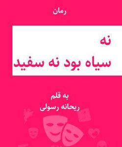 نه سیاه بود نه سفید نویسنده ریحانه رسولی ژانر عاشقانه انتقامی | دانلود  | کتاب خوان