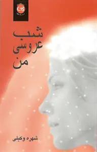 رمان شب عروسی من  | دانلود  | کتاب خوان