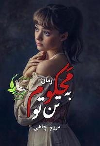 محکوم به تن تو نویسنده :مریم چاهی ژانر :عاشقانه ،هیجانی | دانلود  | کتاب خوان