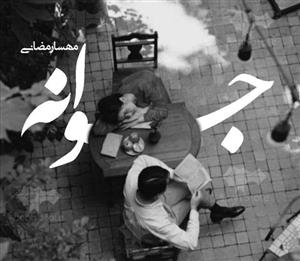 رمان جوانه  | دانلود  | کتاب خوان