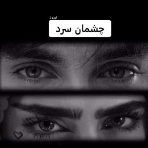رمان چشمان سرد  | دانلود  | کتاب خوان
