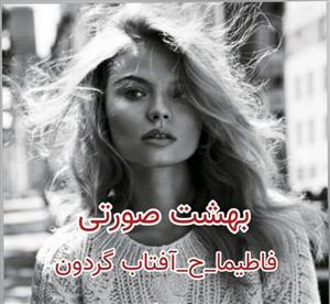 رمان بهشت صورتی  | دانلود  | کتاب خوان